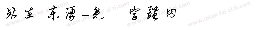 站在 东涌字体转换
